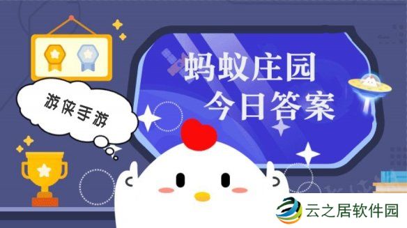 今日小鸡庄园答案1.2 今日小鸡庄园答题的答案2025